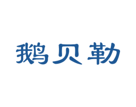 鹅贝勒