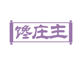 馋庄主