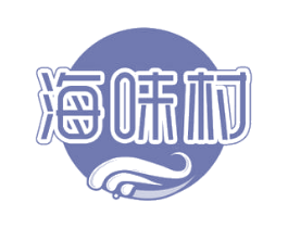 海味村