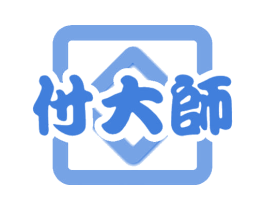 付大师