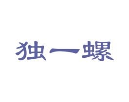 独一螺