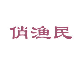 俏渔民