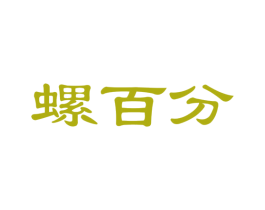 螺百分