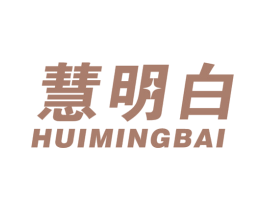 慧明白