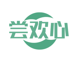 尝欢心