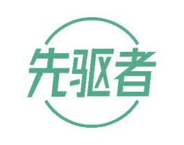 先驱者
