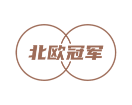 北欧冠军