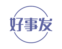 好事发
