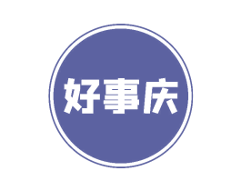 好事庆