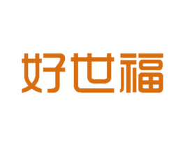 好世福