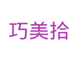 巧美拾