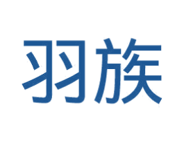 羽族