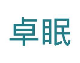 卓眠