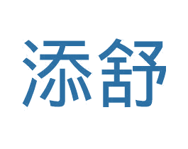 添舒