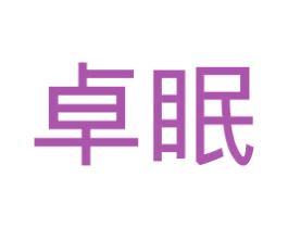 卓眠