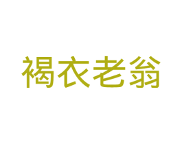 褐衣老翁