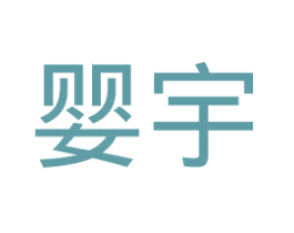 婴宇