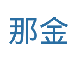 那金