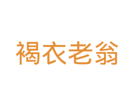 褐衣老翁