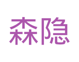森隐