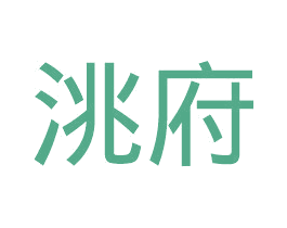 洮府