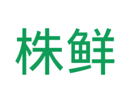 株鲜