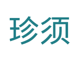 珍须