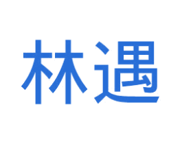 林遇