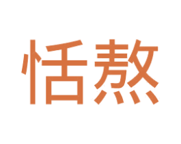 恬熬