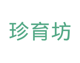 珍育坊