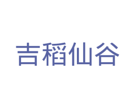 吉稻仙谷
