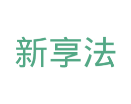 新享法