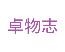 卓物志