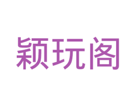 颖玩阁