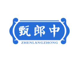 甄郎中