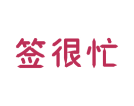 签很忙