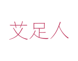 艾足人