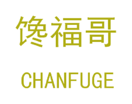 馋福哥