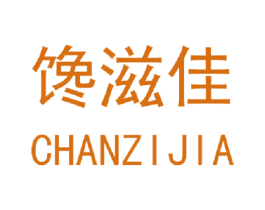 馋滋佳
