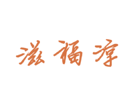 滋福淳