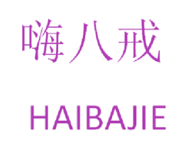 嗨八戒