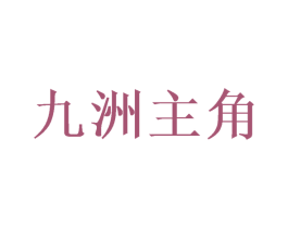 九洲主角