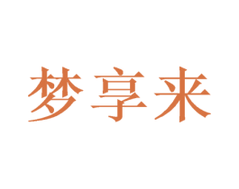 梦享来