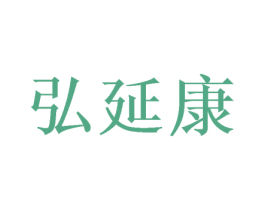 弘延康