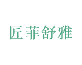 匠菲舒雅