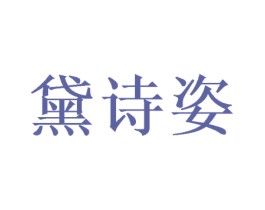 黛诗姿