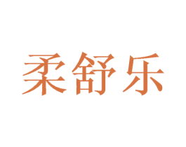 柔舒乐