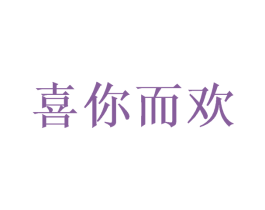 喜你而欢