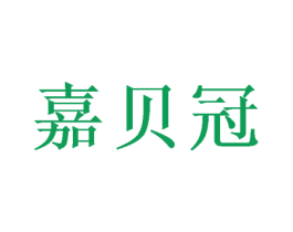 嘉贝冠
