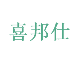 喜邦仕